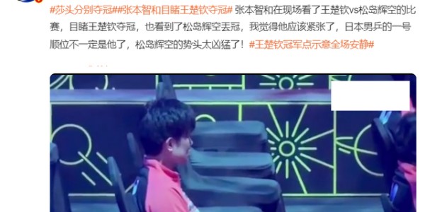 天博中国入口-张本智和观战决赛面露恐惧！日本球迷盼他退位：松岛已成日乒最强|王楚钦|松岛辉空|世界杯|樊振东|林昀儒_新浪体育_新浪新闻