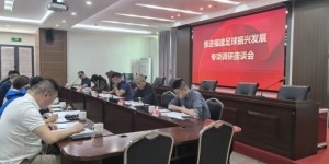 天博资讯中心-多部门联合调研！推进福建足球振兴发展